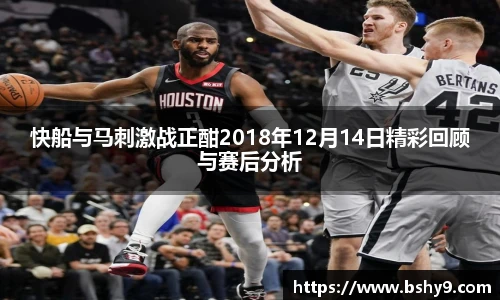 快船与马刺激战正酣2018年12月14日精彩回顾与赛后分析